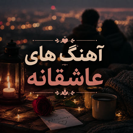 عاشقانه