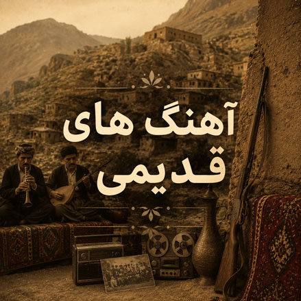 قدیمی ها