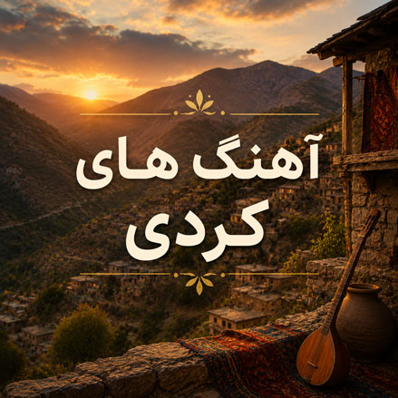 موزیک کردی
