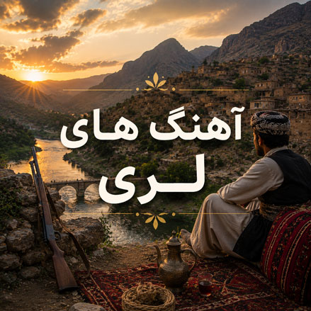موزیک لری