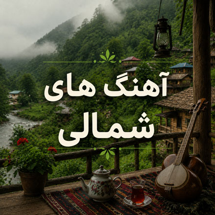موزیک شمالی