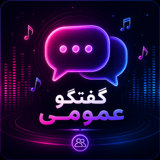 گفتگو عمومی